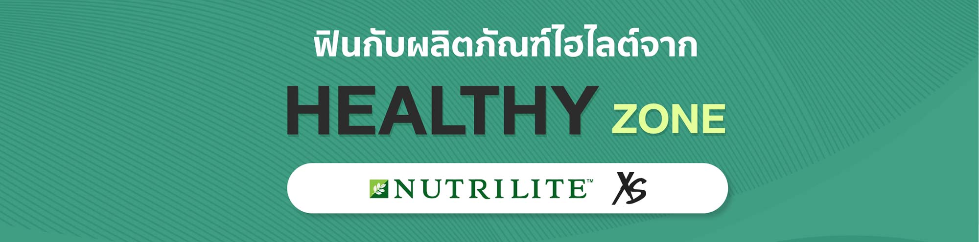 ฟินกับผลิตภัณฑ์ไฮไลต์จาก Healthy Zone Nutrilite XS