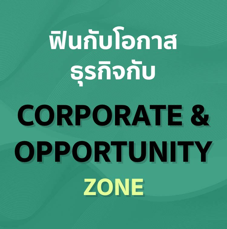 ฟินกับโอกาสธุรกิจกับ CORPORATE & OPPORTUNITY ZONE