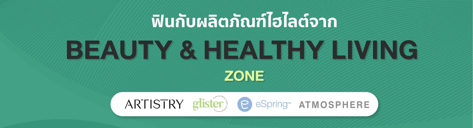 ฟินกับผลิตภัณฑ์ไฮไลต์จาก BEAUTY & HEALTHY LIVING ZONE