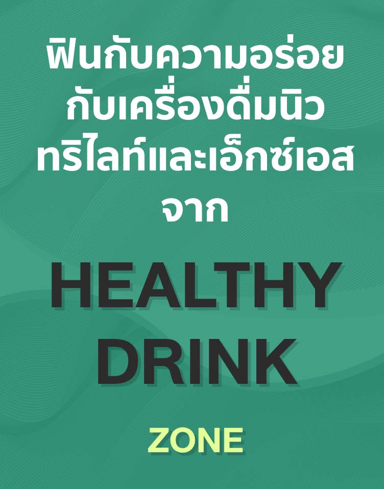 ฟินกับความอร่อยกับเครื่องดื่มนิวทริไลท์และเอ็กซ์เอส จาก HEALTHY DRINK Zone