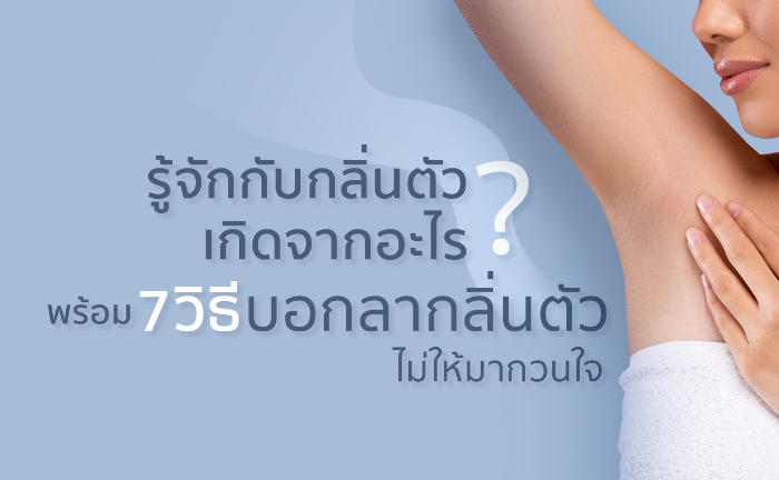กลิ่นตัว เกิดจาก?