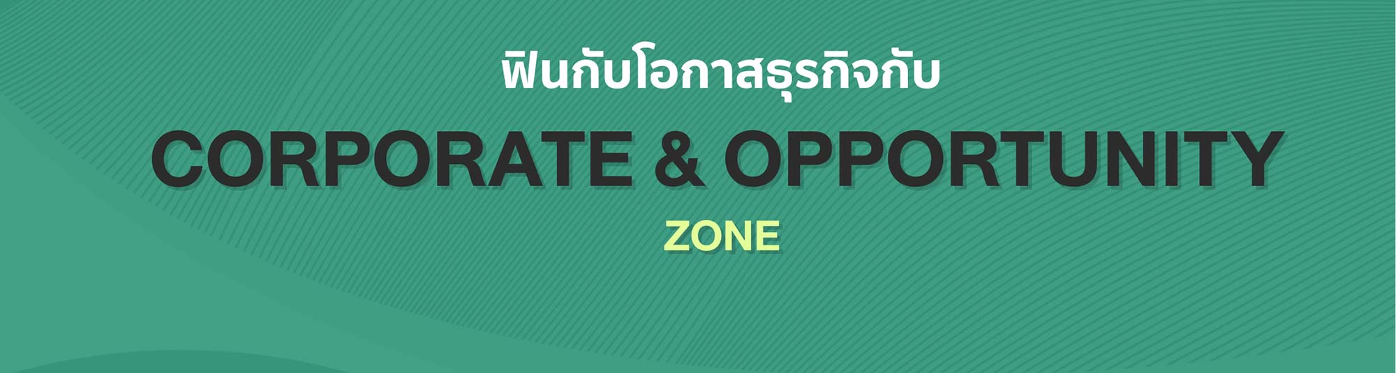 ฟินกับโอกาสธุรกิจกับ CORPORATE & OPPORTUNITY ZONE