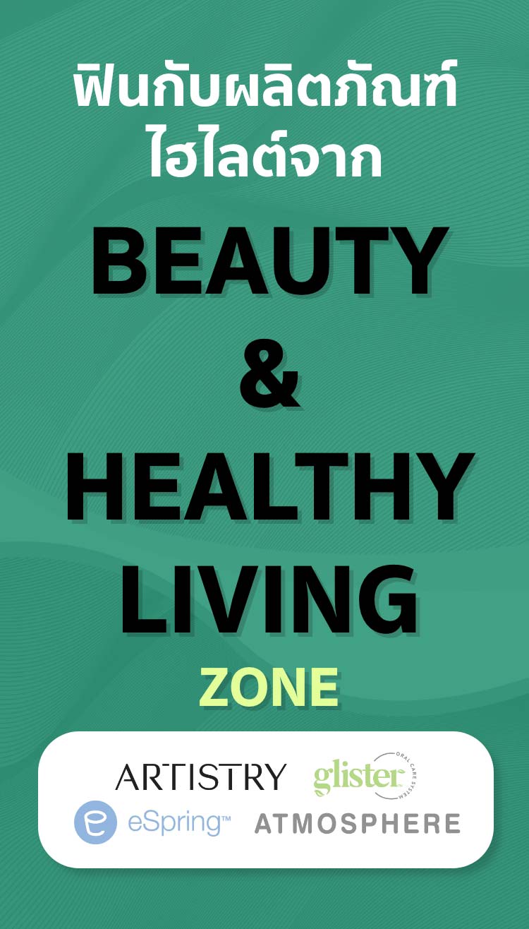 ฟินกับผลิตภัณฑ์ไฮไลต์จาก BEAUTY & HEALTHY LIVING ZONE