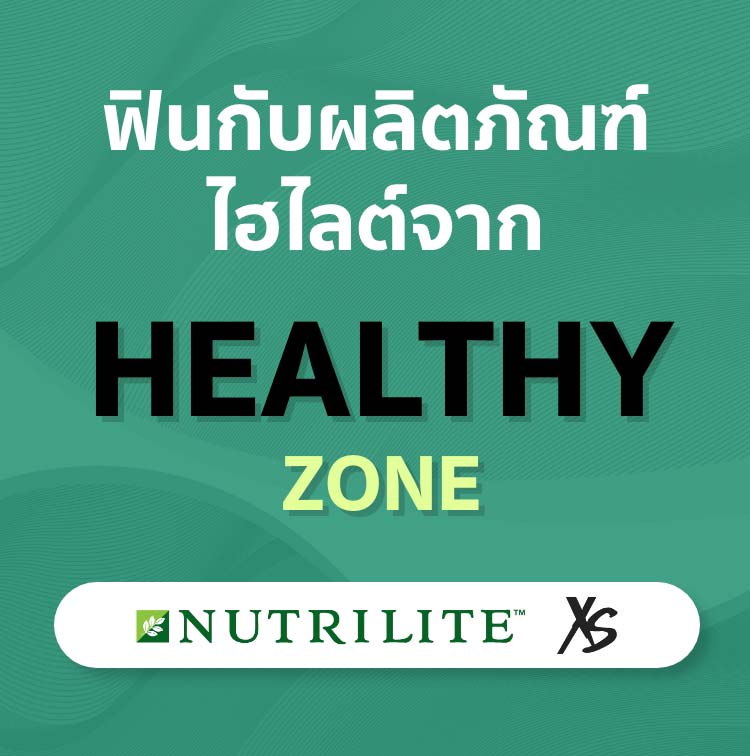 ฟินกับผลิตภัณฑ์ไฮไลต์จาก Healthy Zone Nutrilite XS