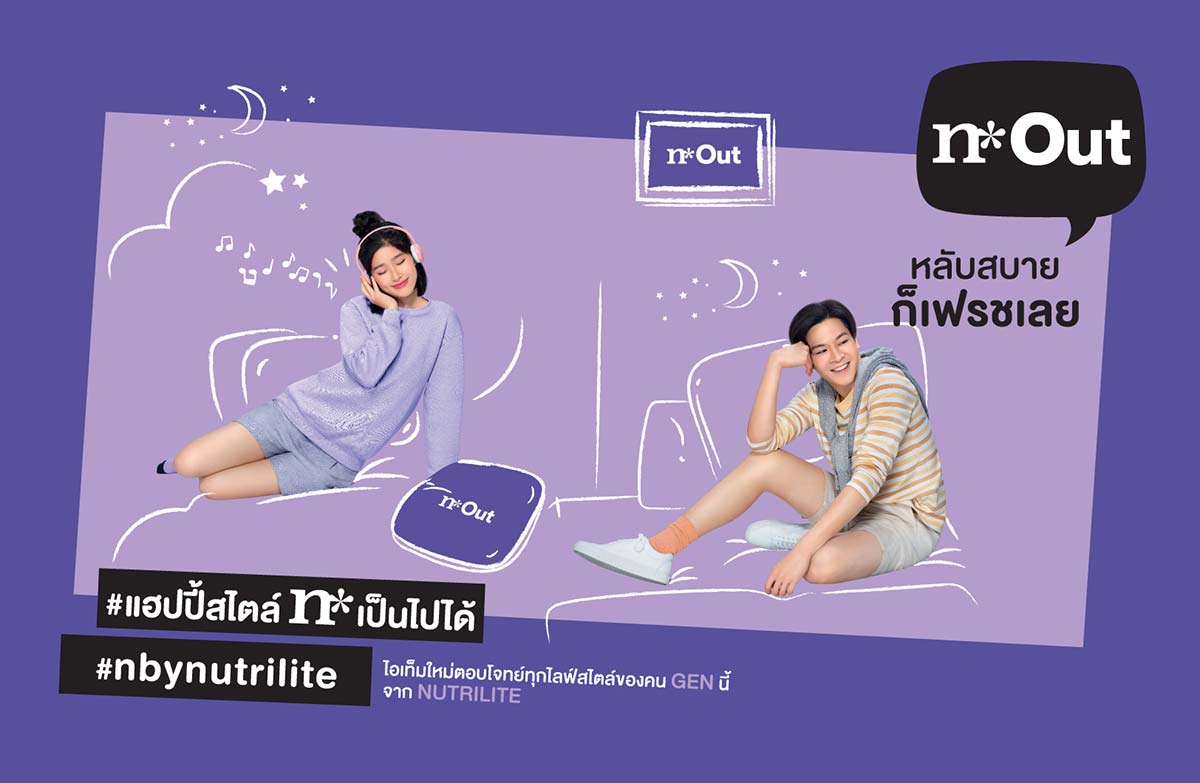 n* Out หลับสบายก็เฟชรเลย