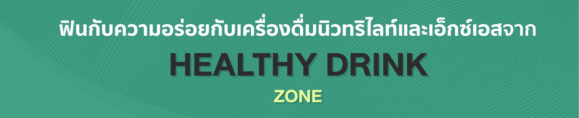 ฟินกับความอร่อยกับเครื่องดื่มนิวทริไลท์และเอ็กซ์เอส จาก HEALTHY DRINK Zone