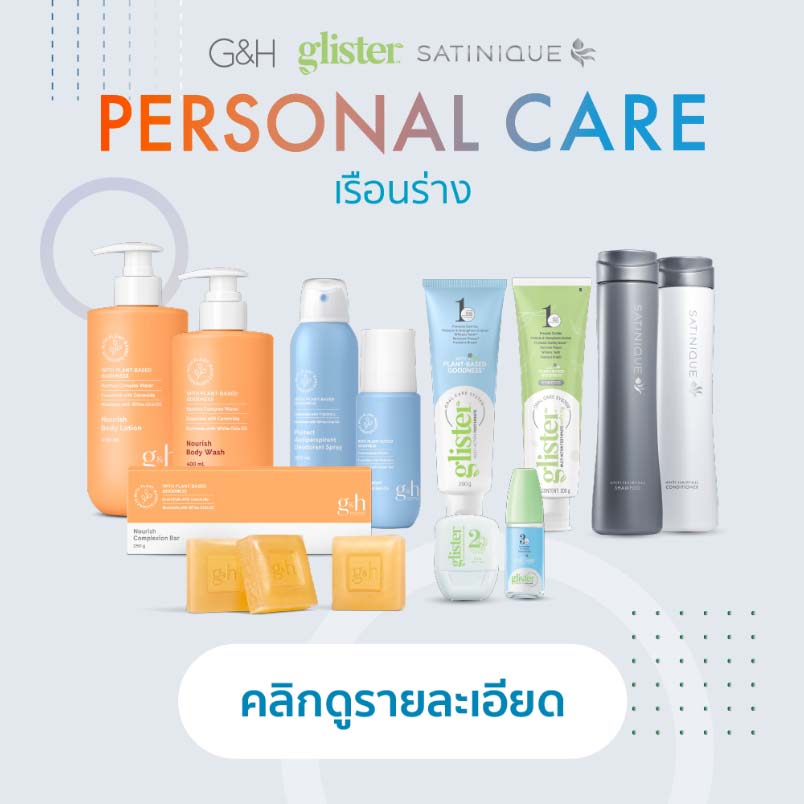 Personal Care เรือนร่าง